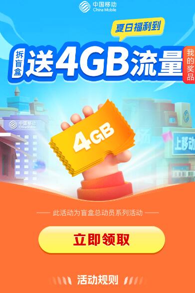 移动用户粗暴秒领4GB流量日包 秒到  第1张