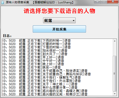 【转载】原神语音采集器