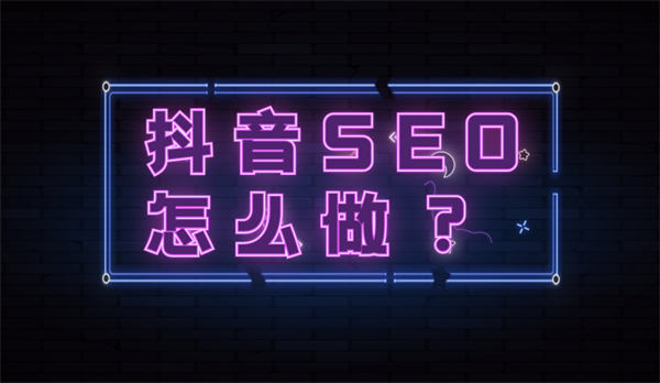 抖音seo优化怎么做？抖音seo流程详解 SEO 抖音 SEO推广 第1张