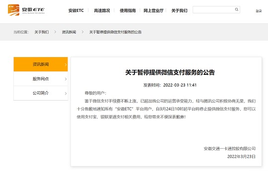 因无力承担手续费，安徽ETC停止微信支付
