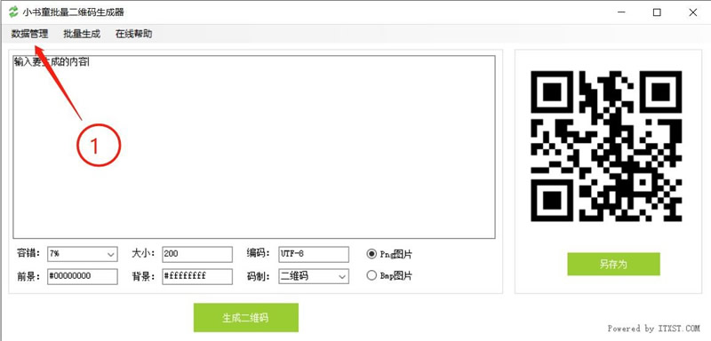 【首发】小书童开源免费二维码批量生成工具 v1.0