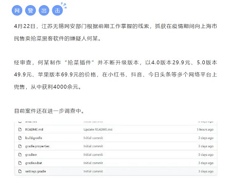 “黑客”向上海市民出售抢菜软件被抓